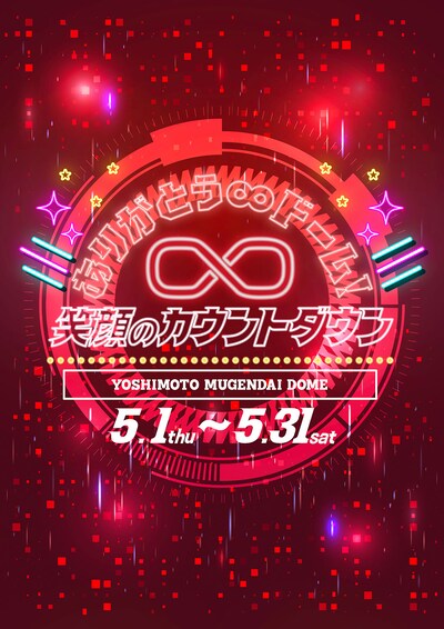 「ありがとう∞ドーム！ 笑顔のカウントダウン」イメージ