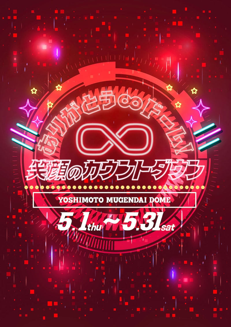 「ありがとう∞ドーム！ 笑顔のカウントダウン」イメージ