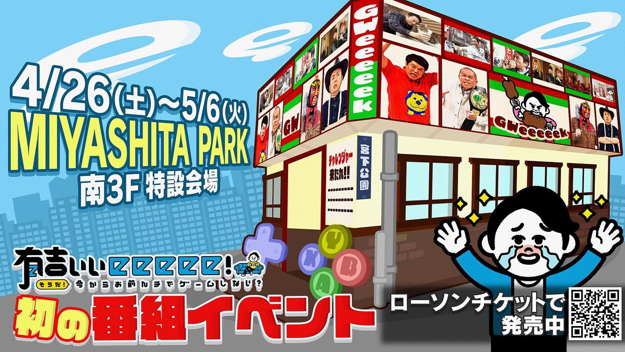 遊べる「有吉ぃぃeeeee！」展示イベント、ブース＆グッズ詳細