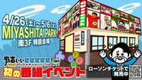 「遊べる『有吉ぃぃeeeee！』のゴールデンウィぃぃeeeeeク！イベント2025」
