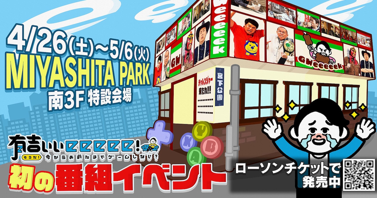 遊べる「有吉ぃぃeeeee！」展示イベント、ブース＆グッズ詳細発表 