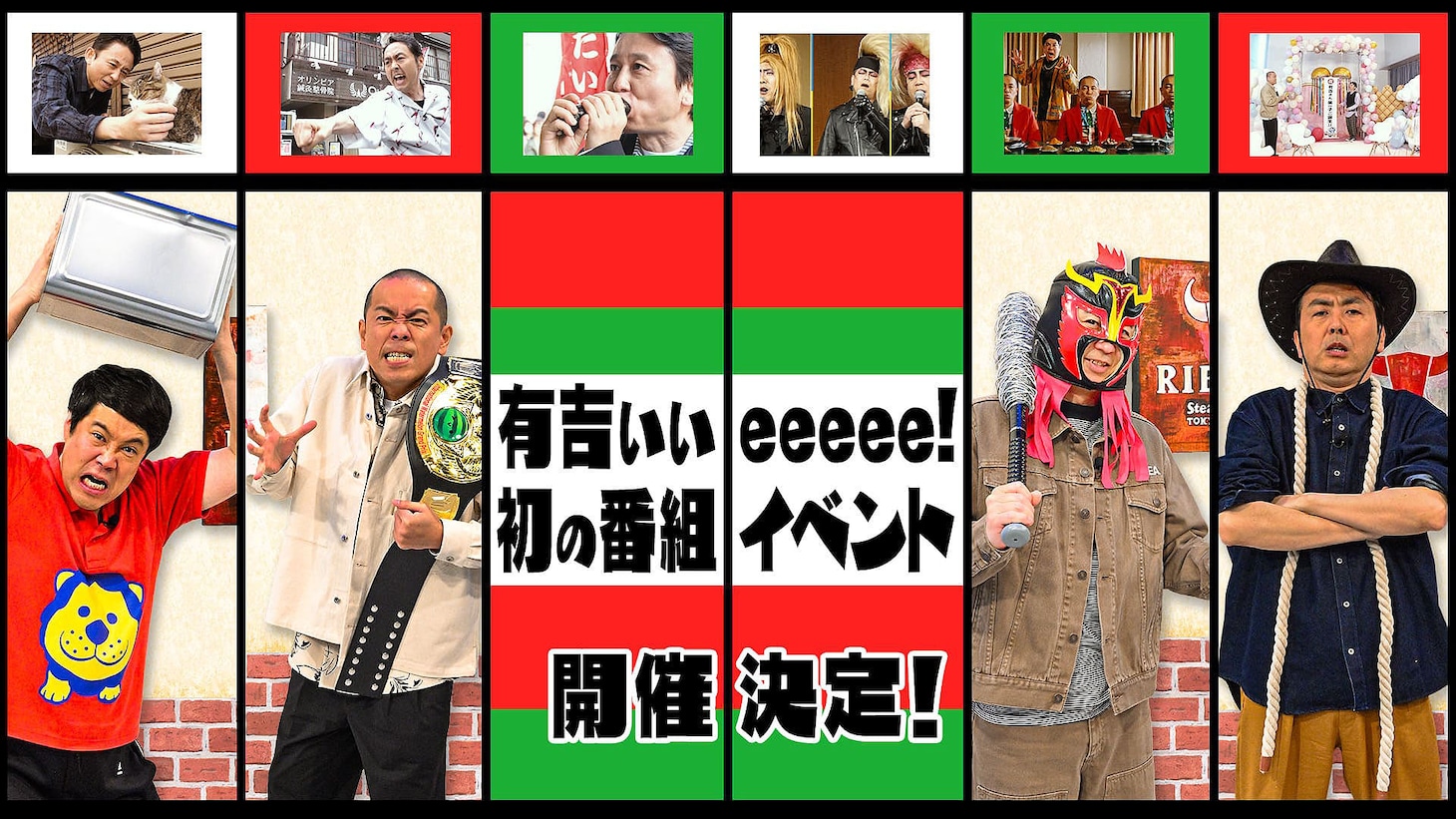 「遊べる『有吉ぃぃeeeee！』のゴールデンウィぃぃeeeeeク！イベント2025」