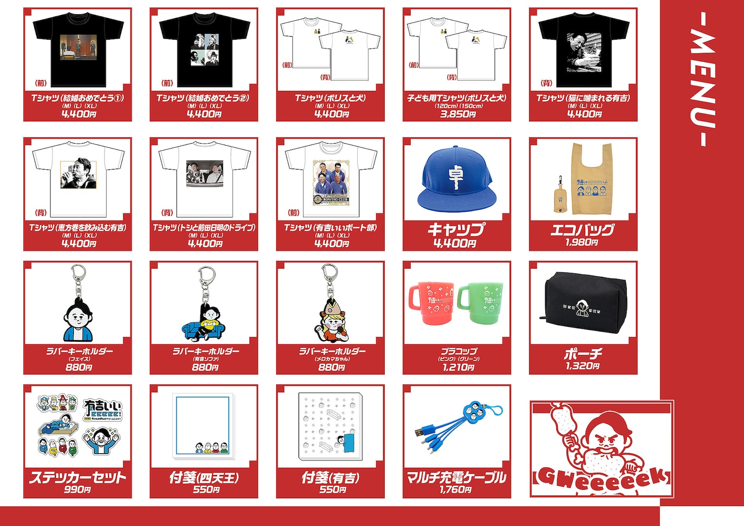「有吉ぃぃeeeee！」イベントグッズ