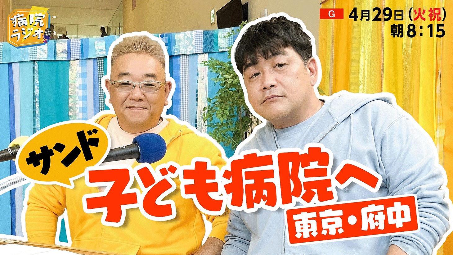「病院ラジオ 子ども病院編（東京・府中）」キービジュアル