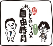「錦鯉たかし＆オズワルドいとうの超自由時間」