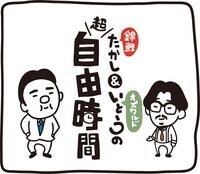 「錦鯉たかし＆オズワルドいとうの超自由時間」