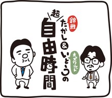 「錦鯉たかし＆オズワルドいとうの超自由時間」