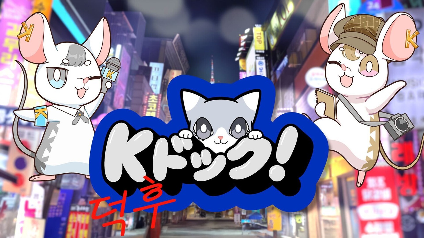 コットンがメインMCキャラクターの声を担当する「Kドック！」イメージ