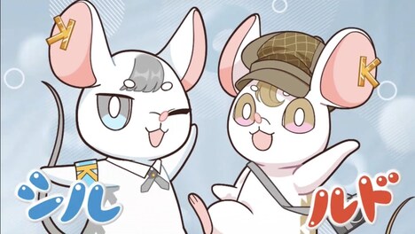 メインMCキャラクター・シル(声:コットン西村)と、ルド(声:コットンきょん)