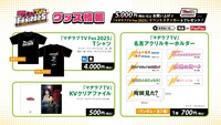 「マヂラブTV Fes 2025～勢いで企画書出したらイベントが決まった件～」オフィシャルグッズ