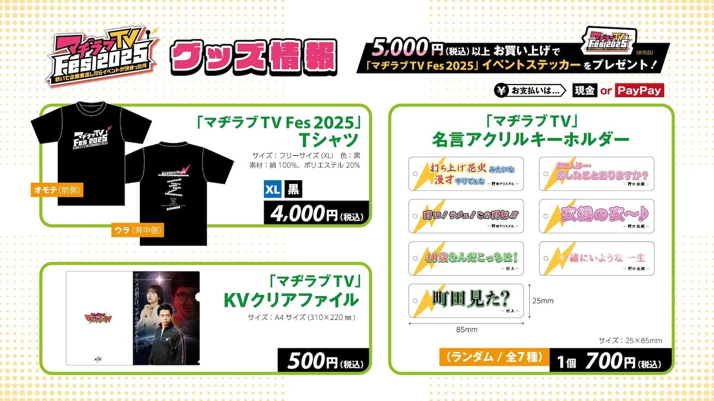 「マヂラブTV Fes 2025～勢いで企画書出したらイベントが決まった件～」オフィシャルグッズ