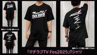「マヂラブTV Fes 2025～勢いで企画書出したらイベントが決まった件～」Tシャツ