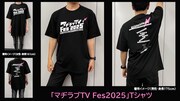 「マヂラブTV Fes 2025~勢いで企画書出したらイベントが決まった件~」Tシャツ