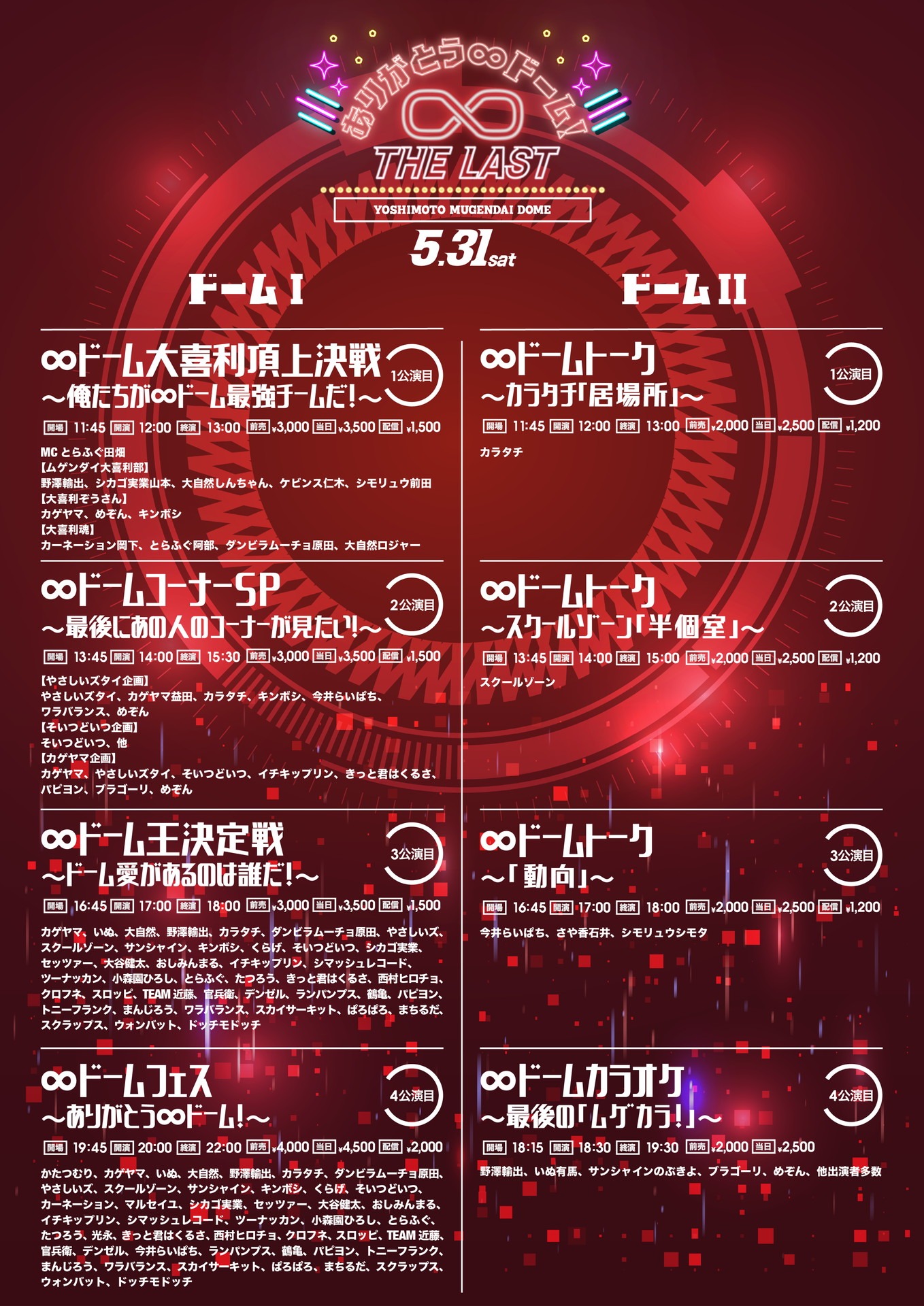 「ありがとう∞ドーム！THE LAST」イメージ