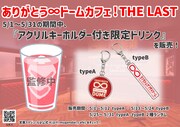 「アクリルキーホルダー付き限定ドリンク」イメージ