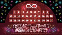 「ありがとう∞ドーム！ 笑顔のカウントダウン」に設置されるカレンダーのイメージ
