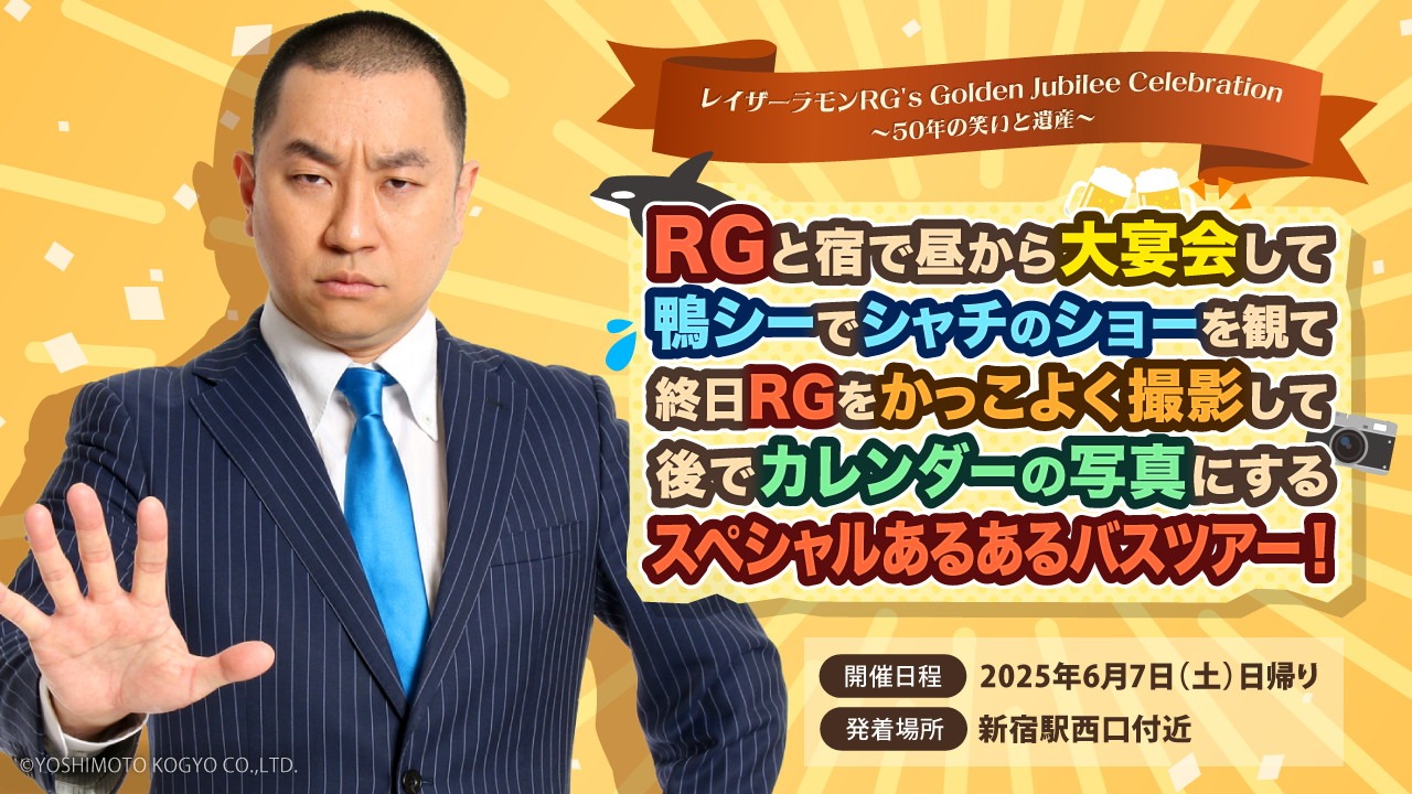 「RGと宿で昼から大宴会して鴨シーでシャチのショーを観て終日RGをかっこよく撮影して後でカレンダーの写真にするスペシャルあるあるバスツアー！」イメージ