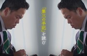 ダイアン津田、太宰治「人間失格」を読み切りみんなと語る