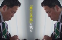 「人間失格」と向き合うダイアン津田