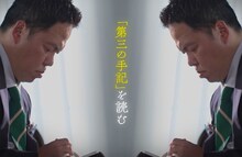 「人間失格」と向き合うダイアン津田