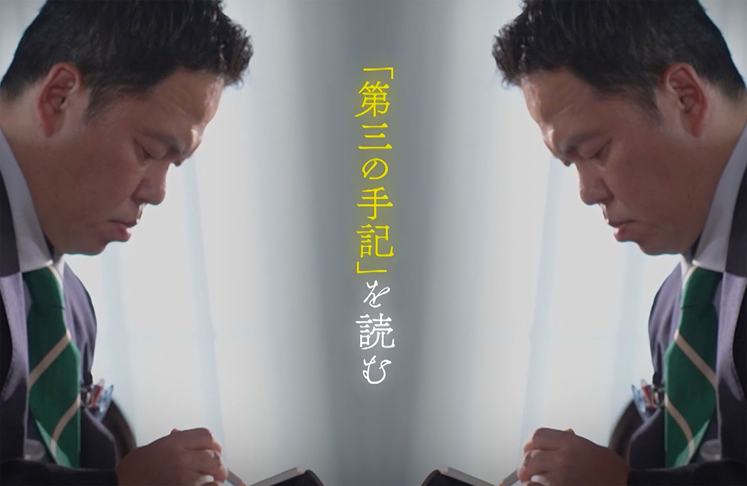 「人間失格」と向き合うダイアン津田