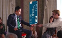 「人間失格」を渡されるダイアン津田