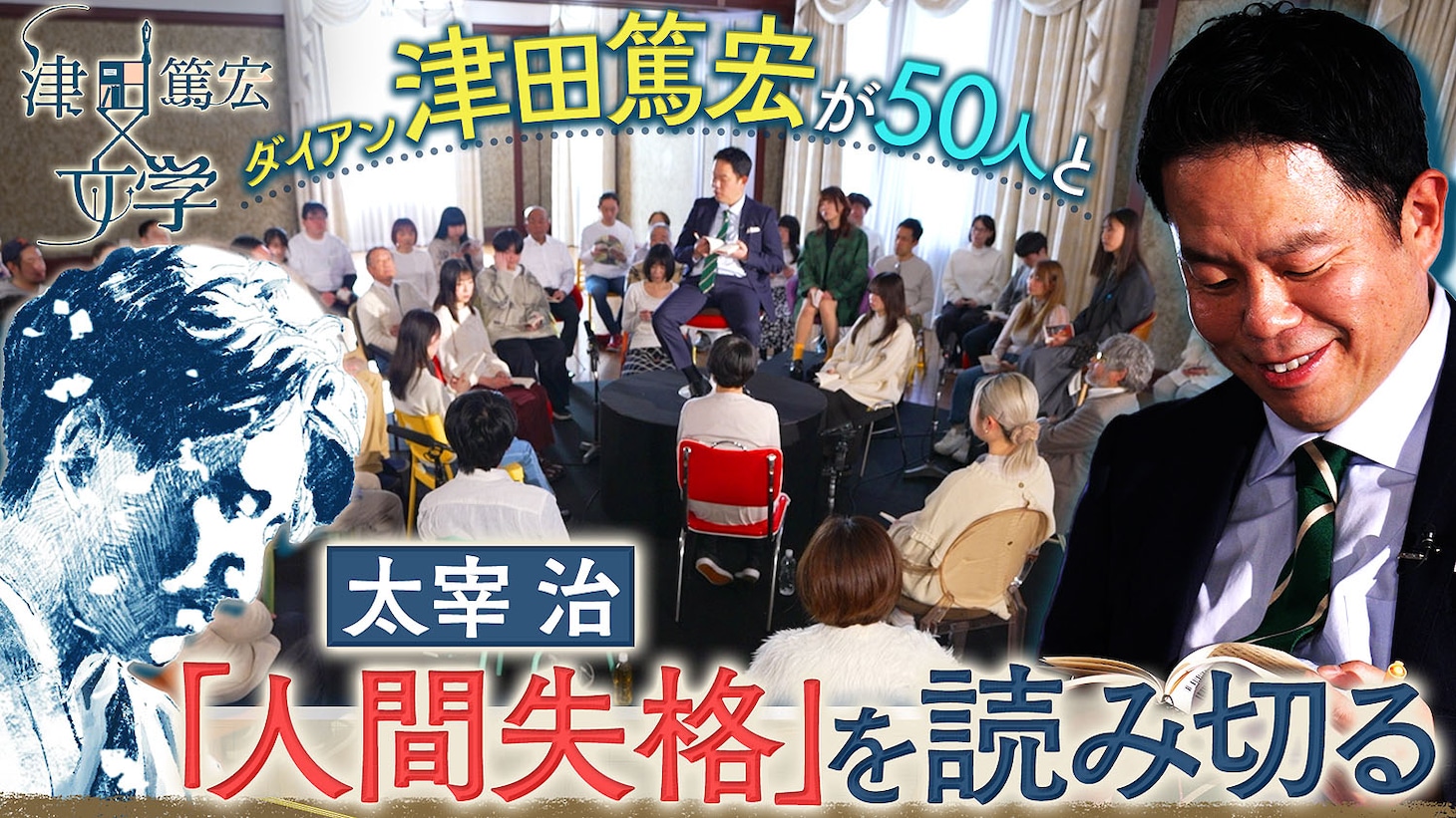 「津田篤宏と文学」サムネイル