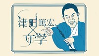 「津田篤宏と文学」ロゴ