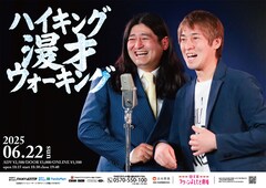 ハイキングウォーキング、約10年ぶり単独ライブ「生き様（漫才）をご覧ください！」