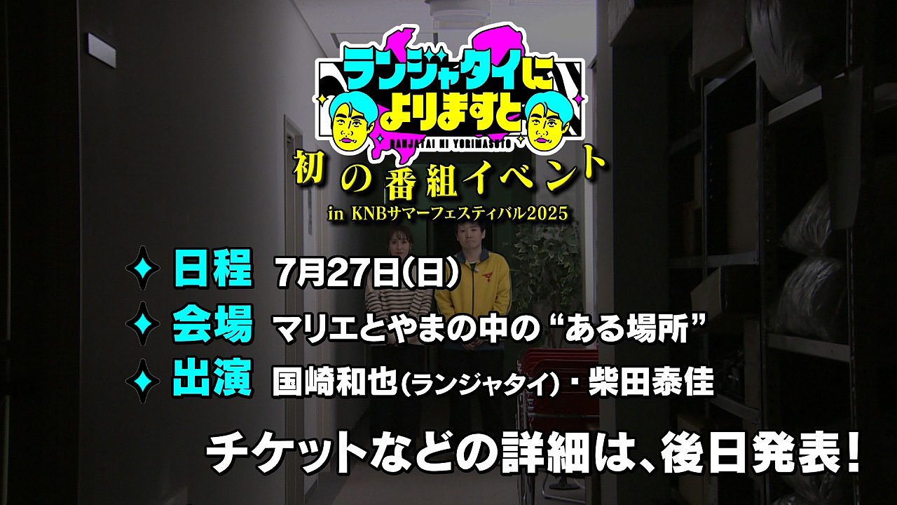 ランジャタイによりますと　5点セット yorimasuto_event.jpg?impolicy=