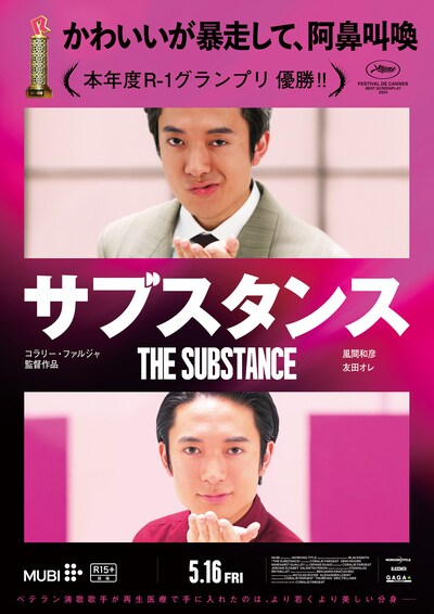 「サブスタンス」のパロディポスター