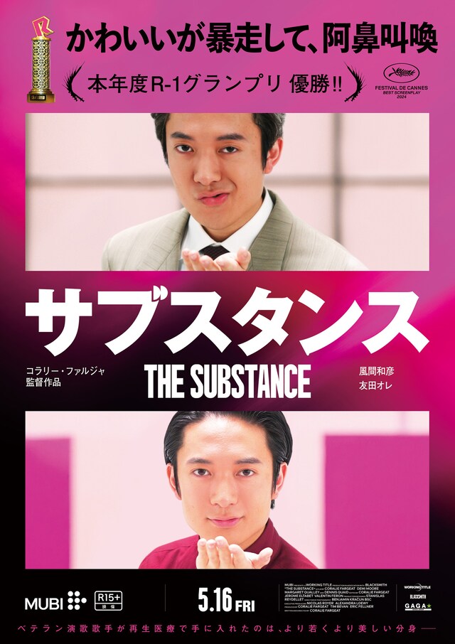 「サブスタンス」のパロディポスター