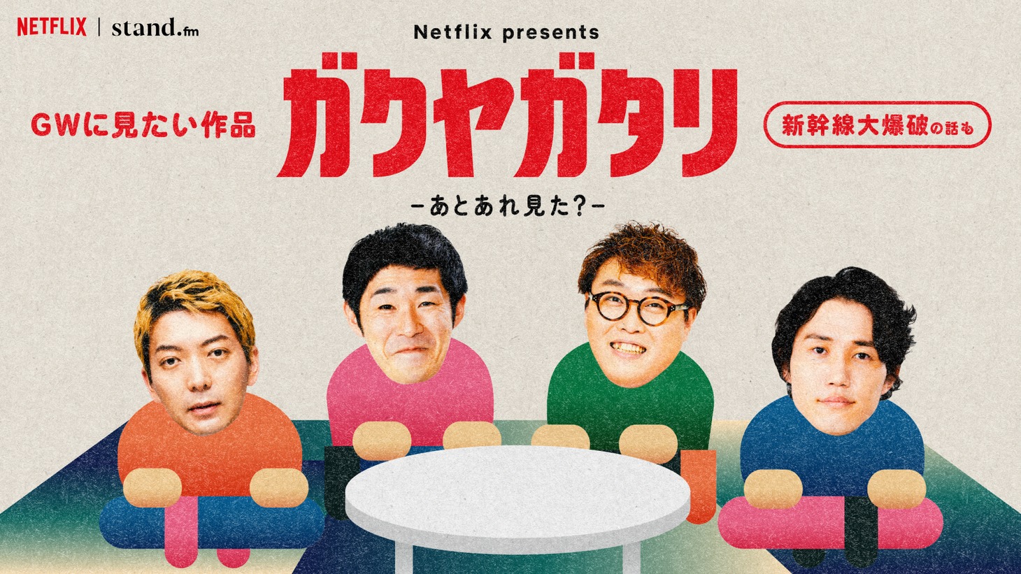 「Netflix presents『ガクヤガタリ-あとあれ見た？-』」イメージ