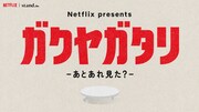 「Netflix presents『ガクヤガタリ-あとあれ見た？-』」ロゴ