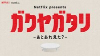 「Netflix presents『ガクヤガタリ-あとあれ見た？-』」ロゴ
