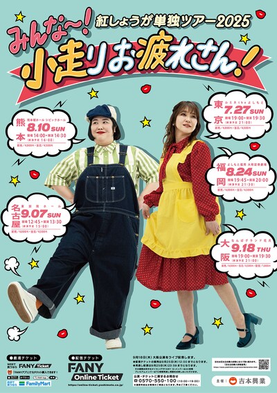 紅しょうが単独ライブツアー「みんな～！小走りお疲れさん！」フライヤー