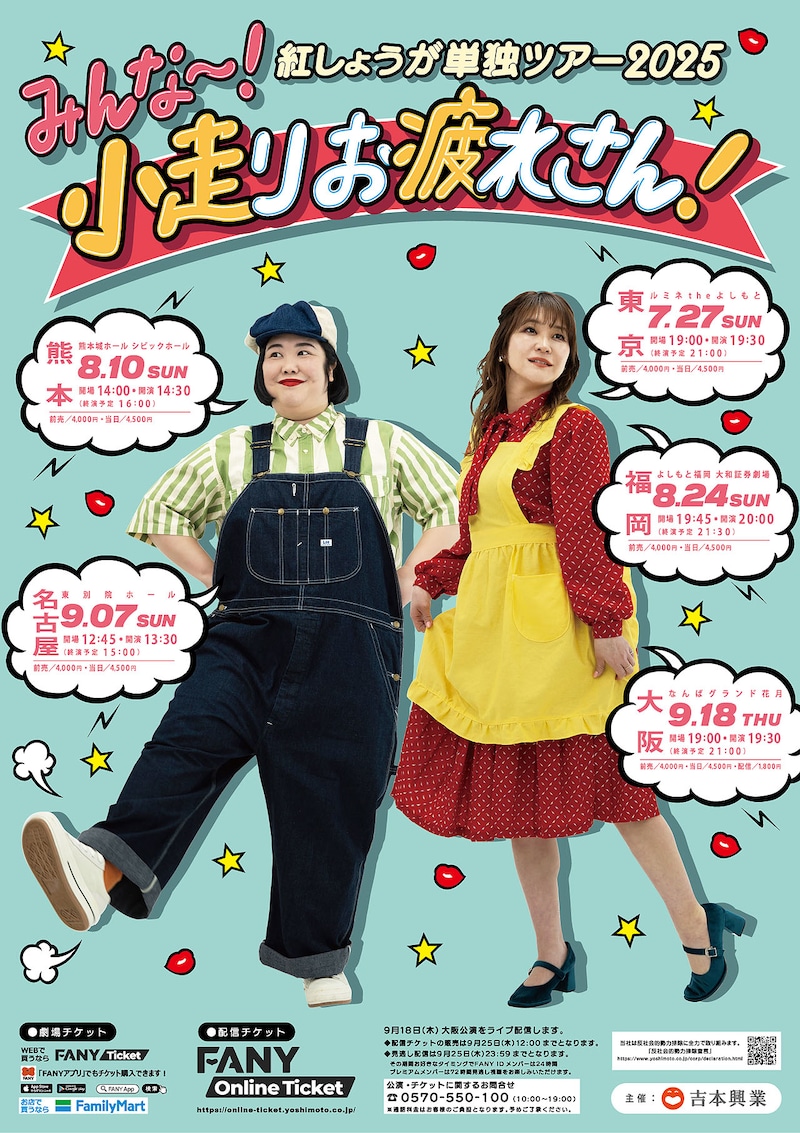 紅しょうが単独ライブツアー「みんな～！小走りお疲れさん！」フライヤー