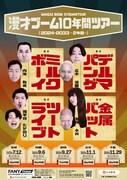 「漫才ブーム10年間ツアー（2024→2033）～2年目～」チラシ