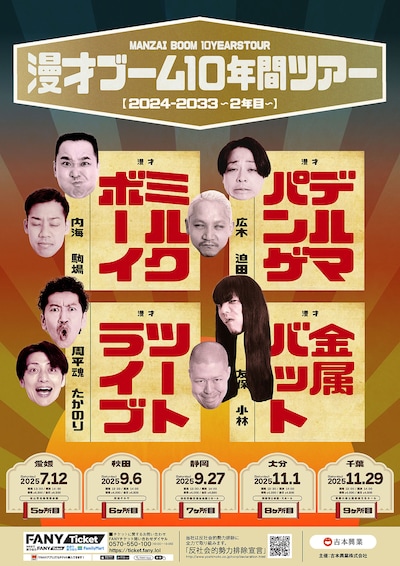 「漫才ブーム10年間ツアー（2024→2033）～2年目～」チラシ