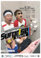 BKBと池崎のユニット・シャウト!!が第4回単独公演「走馬灯で出てくること間違いなし」