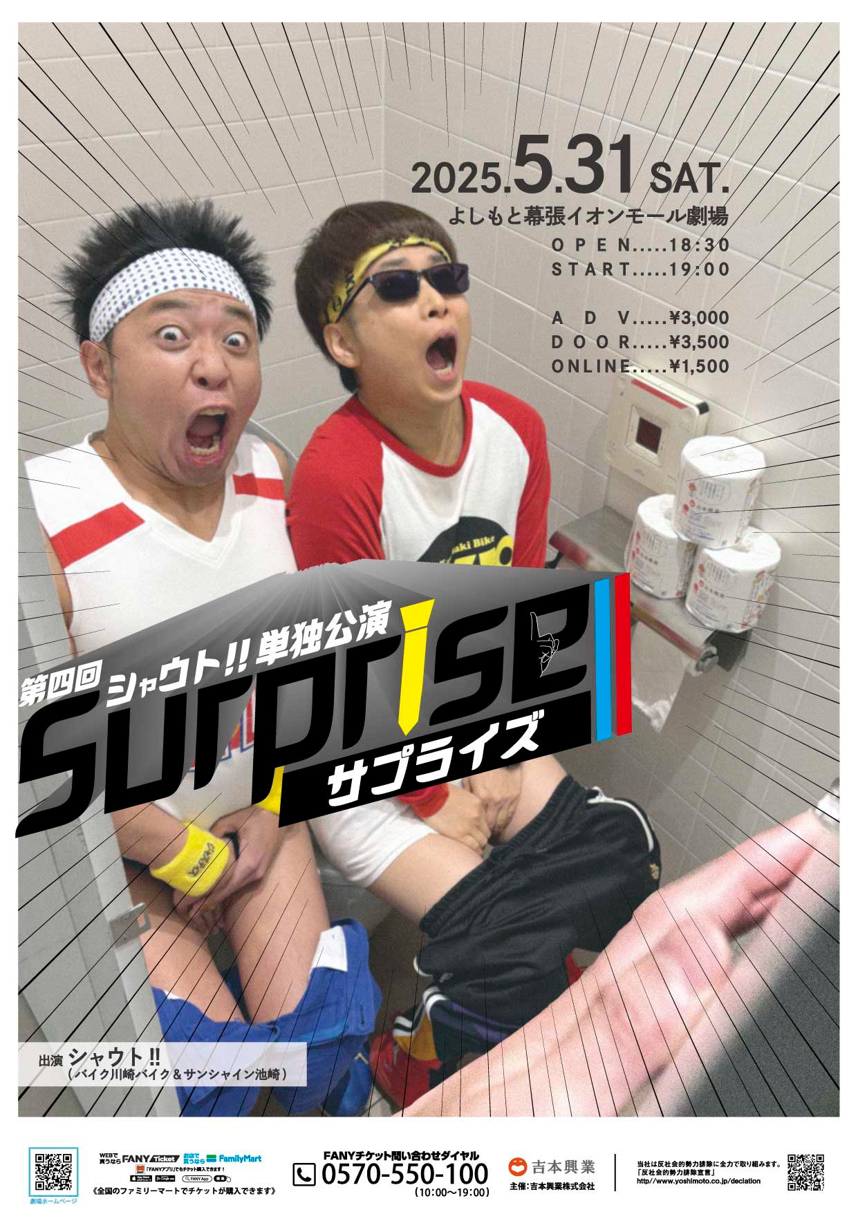 「第四回 シャウト!!単独公演『サプライズ』」フライヤー
