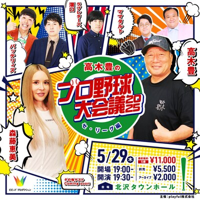 「高木豊のプロ野球大会議2025 セ・リーグ編」イメージ