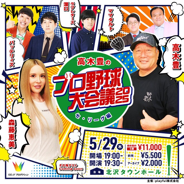 「高木豊のプロ野球大会議2025 セ・リーグ編」イメージ