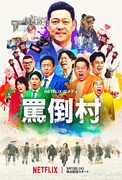 「罵倒村」キービジュアル