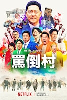 「罵倒村」キービジュアル