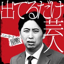 ニューヨーク屋敷