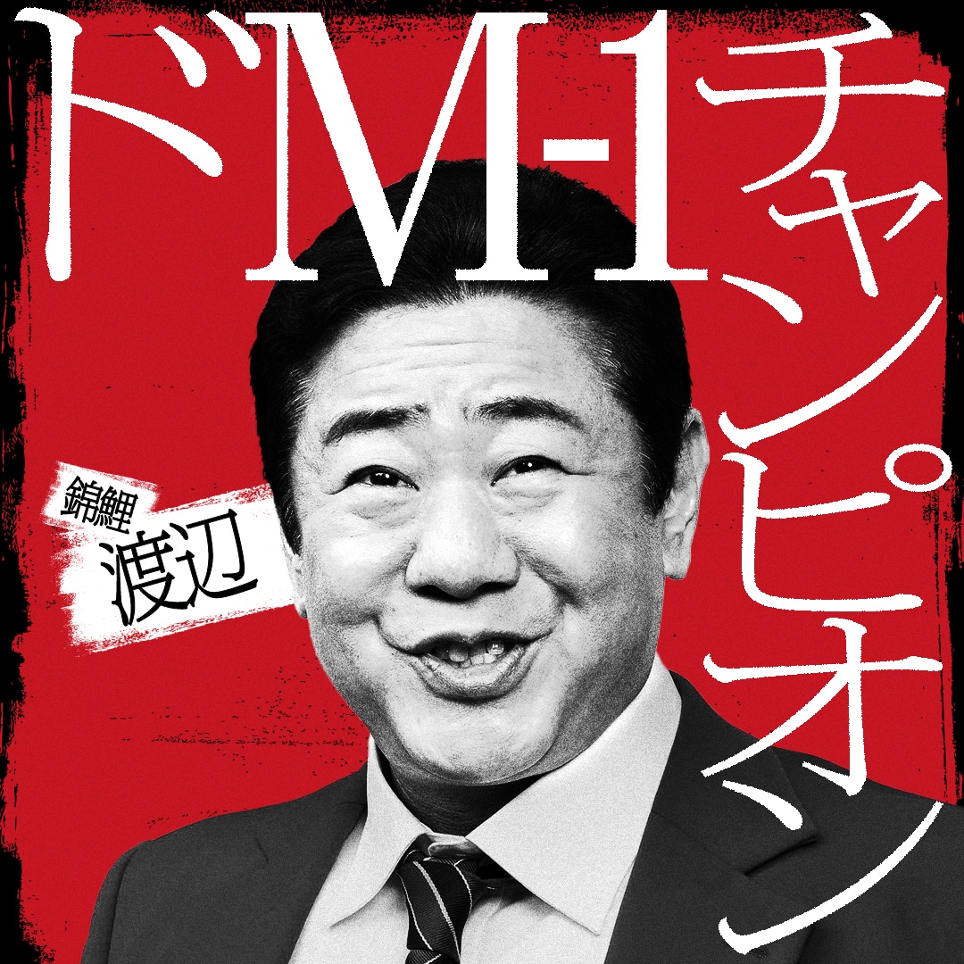 錦鯉・渡辺