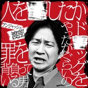 アンジャッシュ渡部