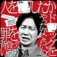 アンジャッシュ渡部