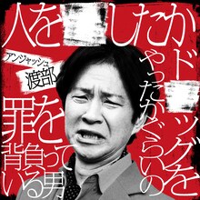 アンジャッシュ渡部